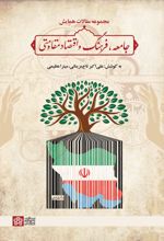 مجموعه مقالات همایش جامعه، فرهنگ و اقتصاد مقاومتی