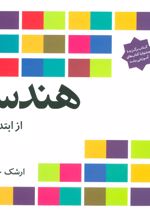 هندسه از ابتدا تا …
