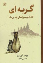 گربه‌ای که راه‌ و رسم زندگی یاد می‌داد