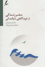 سفر زندگی از خودآگاهی تا بالندگی