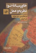خاورمیانه نو ؛ نظریه و عمل