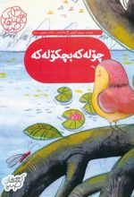 چوله که بچکوله که : گنجشک کوچولو