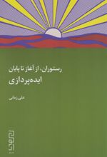 رستوران، از آغاز تا پایان: ایده پردازی