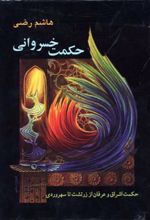 حکمت خسروانی
