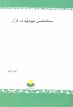 معناشناسی عبودیت در قرآن