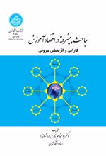 مباحث پیشرفته در اقتصاد آموزش (کارایی و اثربخشی درونی)