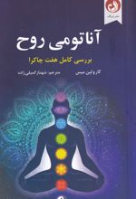 آناتومی روح