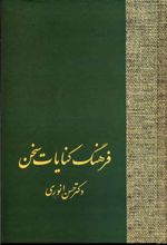 فرهنگ کنایات سخن (2 جلدی)