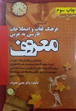 فرهنگ لغات و اصطلاحات فارسی به عربی معروف