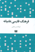 فرهنگ فارسی عامیانه
