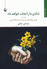 شادی ما را نجات خواهد داد