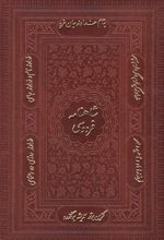 شاهنامه فردوسی (وزیری، چرم، با جعبه)