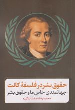 حقوق بشر در فلسفه کانت