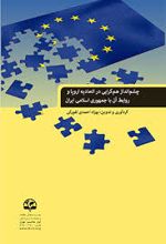 چشم انداز همگرایی در اتحادیه اروپا و روابط آن با جمهوری اسلامی ایران