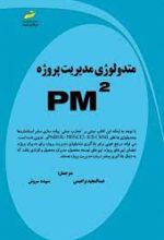 متدولوژی مدیریت پروژه PM²