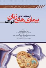 درسنامه جامع بیماری های زنان نواک