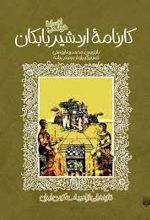 کارنامه اردشیر بابکان