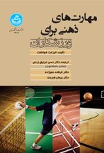 مهارت‌ های ذهنی برای ورزشکاران