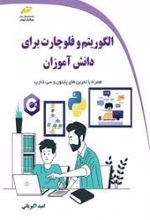 الگوریتم و فلوچارت برای دانش آموزان