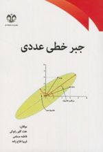 جبر خطی عددی