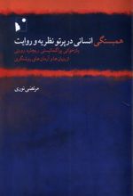 همبستگی انسانی در پرتو نظریه و روایت‮‏‫