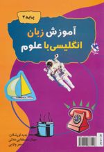 آموزش زبان انگلیسی با علوم (پایه 2)
