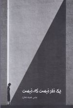 یک نفر نیست که نیست