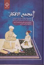 مجمع الافکار (دوجلدی)