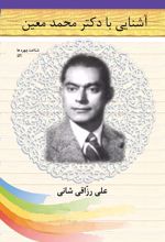 آشنایی با دکتر محمد معین