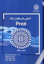 آشنایی با نرم افزار ارائه Prezi