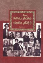 معماری زنانه و زنان معمار