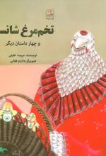 تخم مرغ شانسی و چهار داستان دیگر