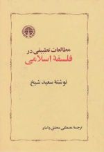 مطالعات تطبیقی در فلسفه اسلامی