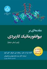 مقدمه‌­ای بر بیوانفورماتیک کاربردی
