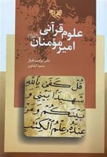 علوم قرآنی امیر مومنان (علیه السلام)