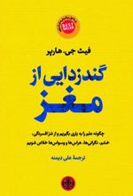 گندزدایی از مغز