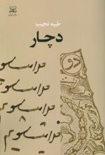 دچار