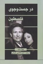 در جست وجوی فلسطین‏‫