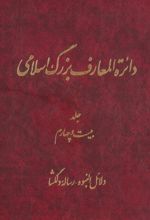 دائرة ‎المعارف بزرگ اسلامی - جلد ‎24