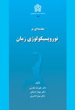 مقدمه ای بر نوروپسیکولوژی زمان