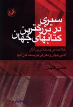 سیری در بزرگترین کتابهای جهان