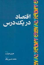 اقتصاد در یک درس