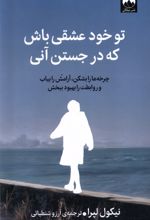 تو خود عشقی باش که در جستن آنی