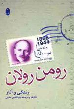 زندگی و آثار رومن رولان