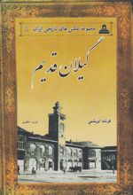 گیلان قدیم