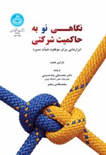 نگاهی نو به حاکمیت شرکتی