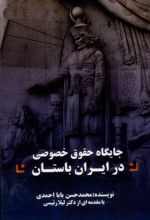 جایگاه حقوق خصوصی در ایران باستان