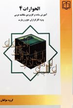 الحوارات (4)