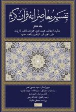 تفسیر معاصرانه قرآن کریم (جلد هشتم)