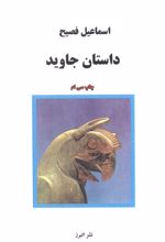 داستان جاوید